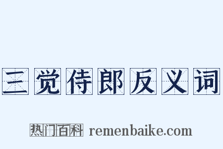 三觉侍郎反义词是什么意思的图片